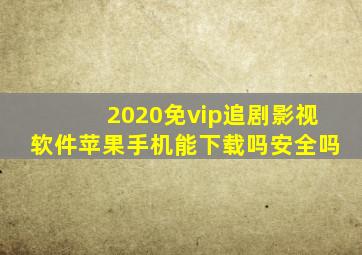 2020免vip追剧影视软件苹果手机能下载吗安全吗