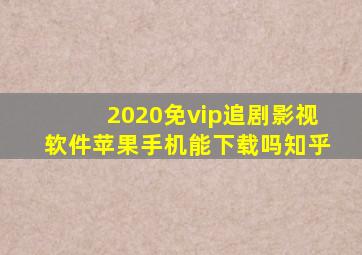 2020免vip追剧影视软件苹果手机能下载吗知乎