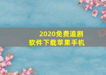 2020免费追剧软件下载苹果手机