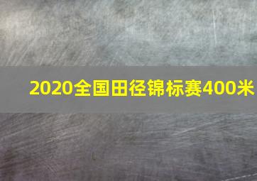 2020全国田径锦标赛400米