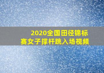 2020全国田径锦标赛女子撑杆跳入场视频