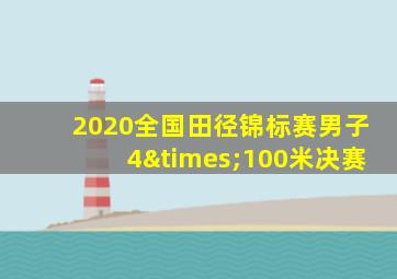 2020全国田径锦标赛男子4×100米决赛