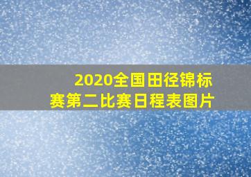 2020全国田径锦标赛第二比赛日程表图片