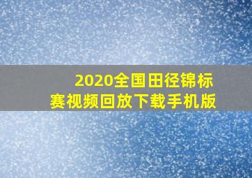 2020全国田径锦标赛视频回放下载手机版