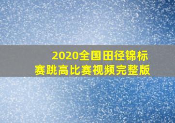 2020全国田径锦标赛跳高比赛视频完整版