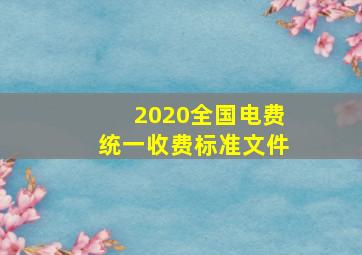 2020全国电费统一收费标准文件