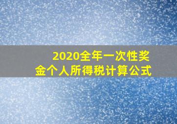 2020全年一次性奖金个人所得税计算公式