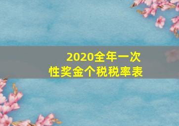 2020全年一次性奖金个税税率表