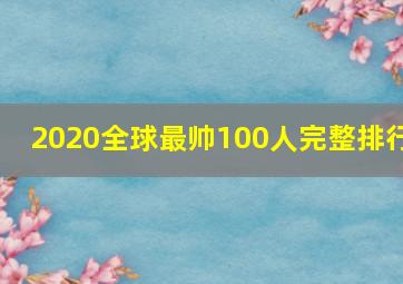 2020全球最帅100人完整排行