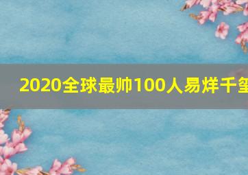 2020全球最帅100人易烊千玺