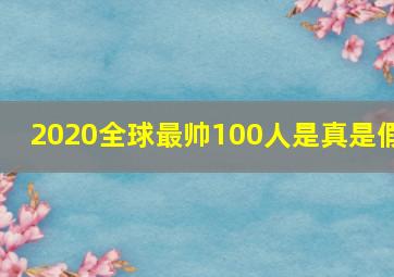 2020全球最帅100人是真是假