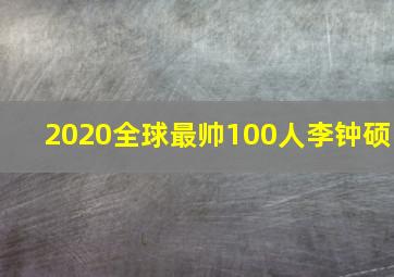 2020全球最帅100人李钟硕