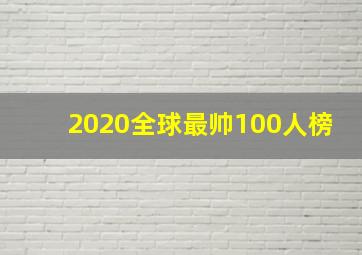 2020全球最帅100人榜