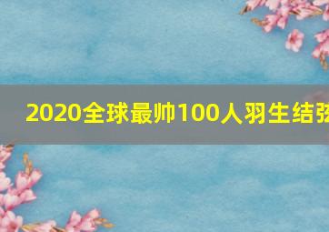 2020全球最帅100人羽生结弦