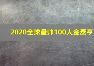 2020全球最帅100人金泰亨