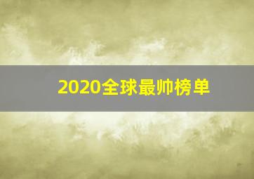 2020全球最帅榜单