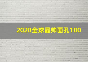 2020全球最帅面孔100