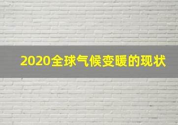 2020全球气候变暖的现状