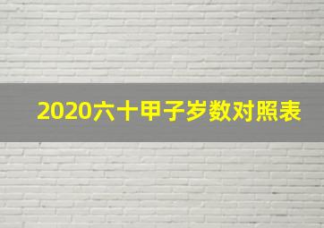 2020六十甲子岁数对照表