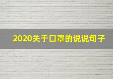 2020关于口罩的说说句子