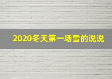 2020冬天第一场雪的说说