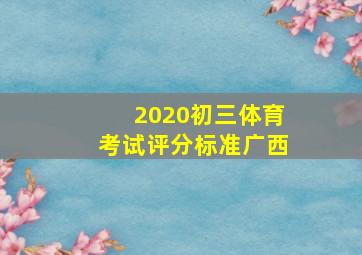 2020初三体育考试评分标准广西