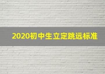 2020初中生立定跳远标准