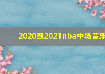 2020到2021nba中场音乐