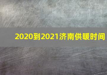 2020到2021济南供暖时间