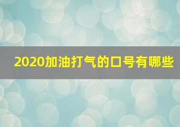 2020加油打气的口号有哪些