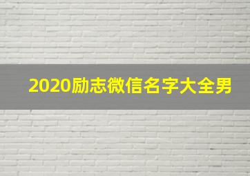 2020励志微信名字大全男