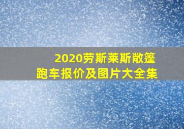 2020劳斯莱斯敞篷跑车报价及图片大全集