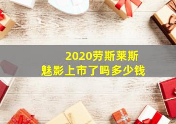 2020劳斯莱斯魅影上市了吗多少钱