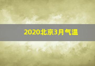 2020北京3月气温