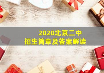 2020北京二中招生简章及答案解读