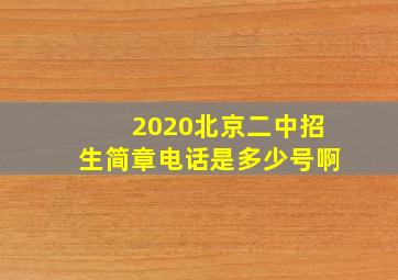 2020北京二中招生简章电话是多少号啊