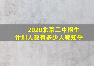 2020北京二中招生计划人数有多少人呢知乎