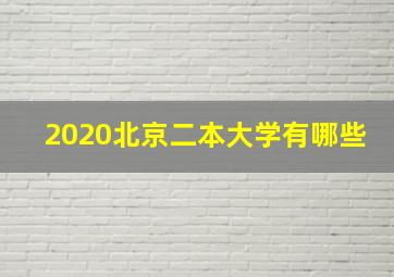 2020北京二本大学有哪些