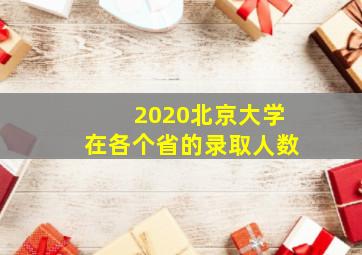 2020北京大学在各个省的录取人数