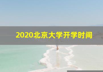 2020北京大学开学时间