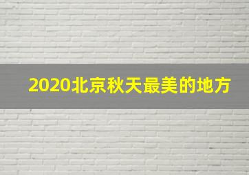 2020北京秋天最美的地方