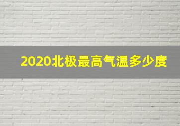 2020北极最高气温多少度