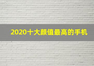 2020十大颜值最高的手机