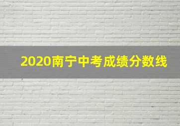 2020南宁中考成绩分数线