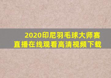 2020印尼羽毛球大师赛直播在线观看高清视频下载