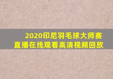 2020印尼羽毛球大师赛直播在线观看高清视频回放