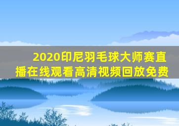 2020印尼羽毛球大师赛直播在线观看高清视频回放免费