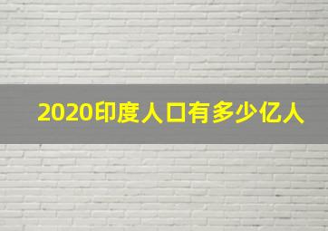 2020印度人口有多少亿人