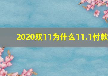 2020双11为什么11.1付款