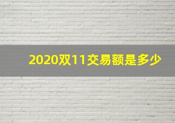 2020双11交易额是多少